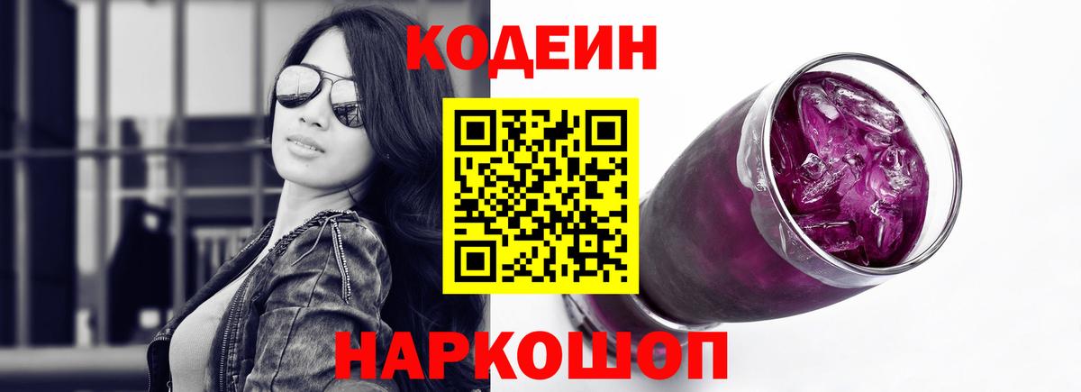 Кодеиновый сироп Lean Purple Drank  Кодеин Purple Drank  Ачхой-Мартан  Вход с VPN 
